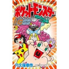 ポケットモンスター　ＨＧ・ＳＳ編　　　２