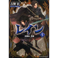 レイン　５　武闘会、開幕