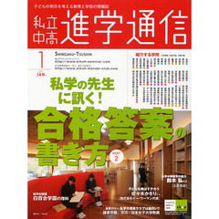 私立中高進学通信　子どもの明日を考える教育と学校の情報誌　２０１１－１　私学の先生に訊く！合格答案の書き方　ＰＡＲＴ２