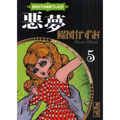 悪夢