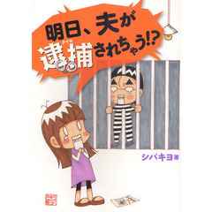 明日、夫が逮捕されちゃう！？