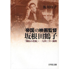 「帝国」の映画監督坂根田鶴子　『開拓の花嫁』・一九四三年・満映