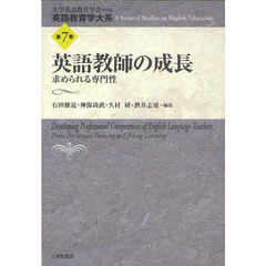 英語教育学大系　第７巻　英語教師の成長　求められる専門性