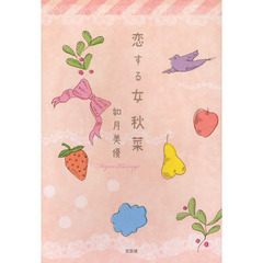 恋する女秋菜