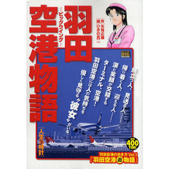 羽田空港物語－ビッグウイング－人生の時計