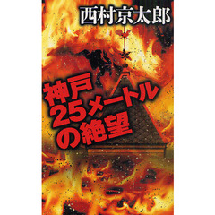 神戸２５メートルの絶望