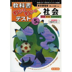東書版　新しい社会５