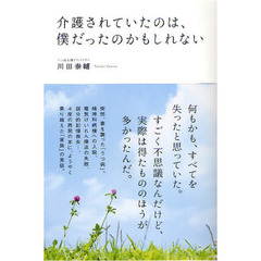 介護されていたのは、僕だったのかもしれない