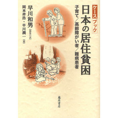 ケースブック・日本の居住貧困　子育て／高齢障がい者／難病患者