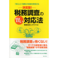 税務調査の賢い対応法　決定版！　「安心」と「信頼」の経営を実現する