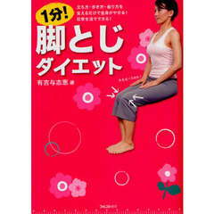 1分！脚とじダイエット　著者の直筆サイン入り