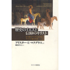 歴史のイエスと信仰のキリスト　近・現代ドイツにおけるキリスト論の形成