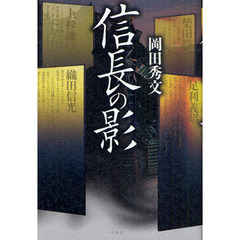 信長の影