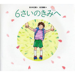 ６さいのきみへ