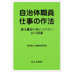 自治体職員・仕事の作法　新人職員が身につけたい２５の技術