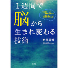 １週間で脳から生まれ変わる技術