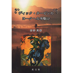 ディック・ターピンのヨークへの早駆け