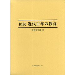 図説近代百年の教育　復刻