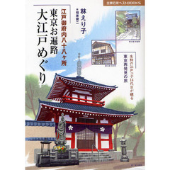 東京お遍路大江戸めぐり　江戸御府内八十八ケ所