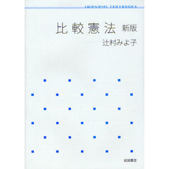 比較憲法　新版