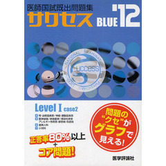 SUCCESS Level 1 Blue case 2 ’12―医師国試既出問題集　４巻セット