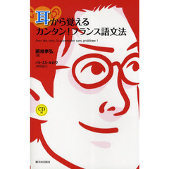 耳から覚えるカンタン！フランス語文法