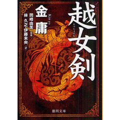 越女剣