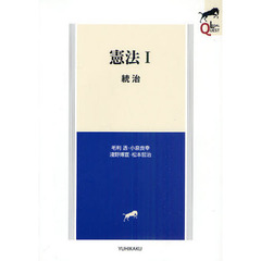 憲法　１　統治