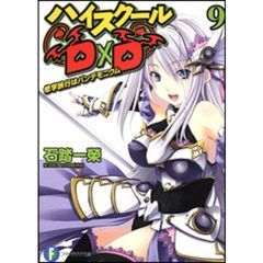 ハイスクールＤ×Ｄ　９　修学旅行はパンデモニウム
