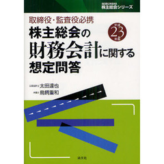 株主総会の財務会計に関する想定問答　取締役・監査役必携　平成２３年版