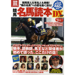 競馬名馬読本ＤＸ　騎手、調教師、馬主の「ここだけの話」満載！競馬芸人も登場！！