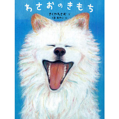 わさおのきもち