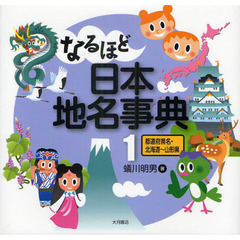 なるほど日本地名事典　１　都道府県名・北海道～山形県