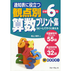 通知表に役立つ観点別算数プリント集　コピーしてすぐに使える　小学６年