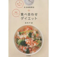 野菜たっぷり食べ合わせダイエット　夜遅くても平気！太る時間帯別