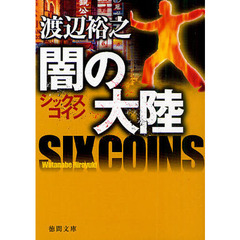 闇の大陸　シックスコイン