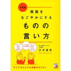周囲をなごやかにするものの言い方　決定版