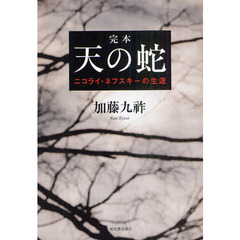 完本天の蛇　ニコライ・ネフスキーの生涯