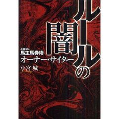 ルールの闇　オーナー・サイダー　小宮城の馬主馬券術