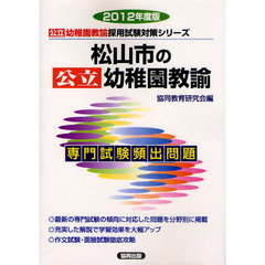 松山市の公立幼稚園教諭　専門試験頻出問題　２０１２年度版