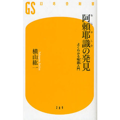 阿頼耶識の発見　よくわかる唯識入門