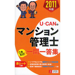 Ｕ－ＣＡＮのマンション管理士これだけ！一問一答集　２０１１年版