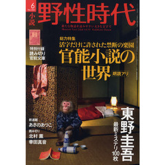 小説野性時代　ｖｏｌ．９１（２０１１－６）　総力特集官能小説の世界