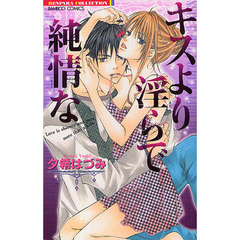 キスより淫らで純情な