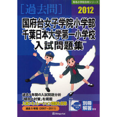国府台女子学院小学部・千葉日本大学第一小学校入試問題集　過去５年間　２０１２