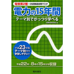 電験第２種一次試験過去問マスタ電力の１５年間　テーマ別でがっつり学べる　平成２３年版