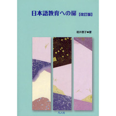 日本語教育への扉　改訂版