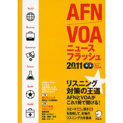AFN/VOAニュースフラッシュ2011年度版