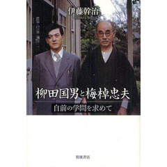 柳田国男と梅棹忠夫　自前の学問を求めて