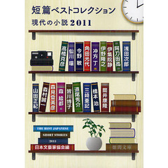 短篇ベストコレクション　現代の小説　２０１１